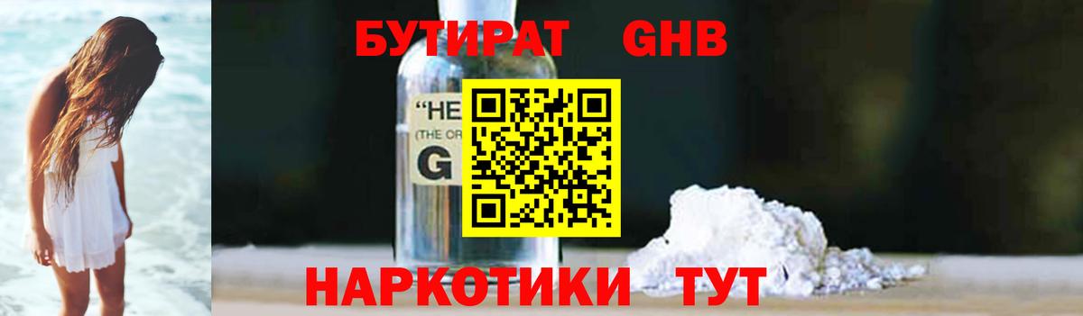 Бутират GHB Ейск